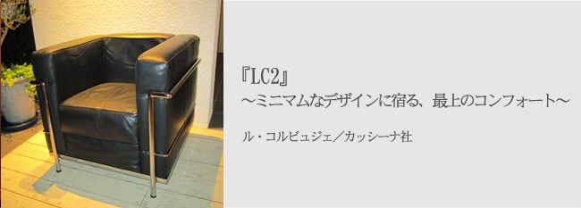 『LC2』～ミニマムなデザインに宿る、最上のコンフォート～