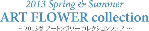 2013春アートフラワーコレクションフェア