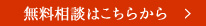 無料相談はこちら