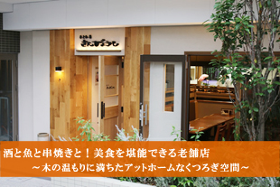 横浜市青葉区 串と刺身 さんびょうし様