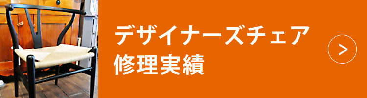 デザイナーズチェア修理実績