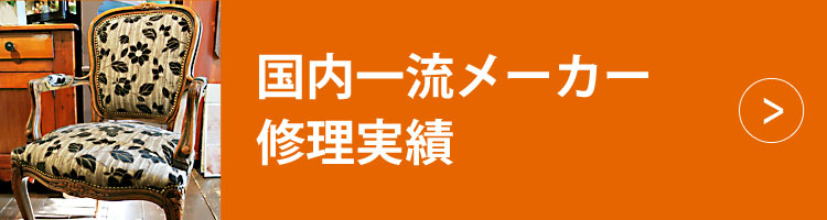 国内一流メーカー修理実績