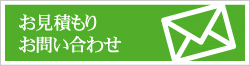 お見積もり・お問い合わせ