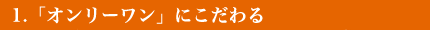 「ひとりひとりの作品」にこだわる