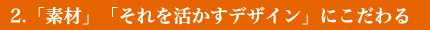 「素材」にこだわる