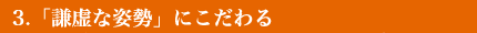 「謙虚な姿勢」にこだわる