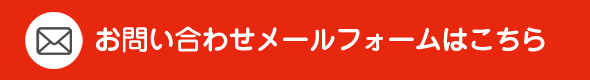 ご相談・お問い合わせ・資料請求はこちら 