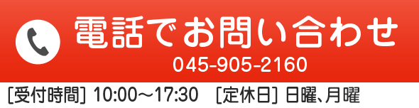 電話でのお問い合わせ